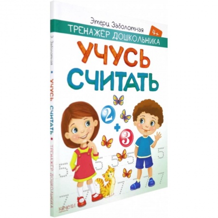 Обучение счету. Математика, книга Учусь считать купить по низкой цене