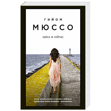Зарубежный любовный роман, книга Здесь и сейчас купить по низкой цене