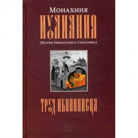 Изобразительное искусство, книга Труд иконописца купить по низкой цене