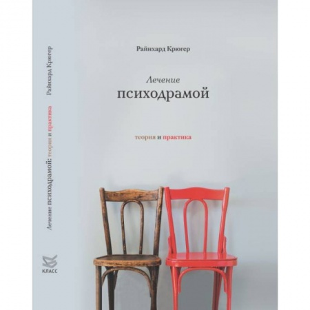 Практическая психология, книга Лечение психодрамой. Теория и практика купить по низкой цене