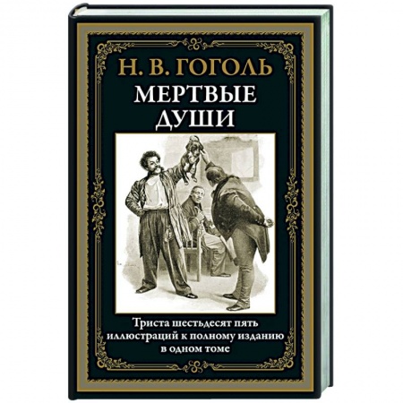 Русская классика, книга Мертвые души купить по низкой цене