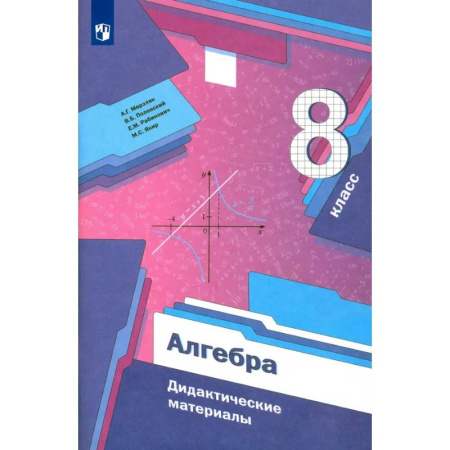 Книги, книга Алгебра. 8 класс. Дидактические материалы. ФГОС купить по низкой цене