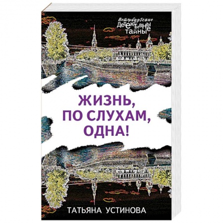 Отечественный женский детектив, книга Жизнь, по слухам, одна! купить по низкой цене