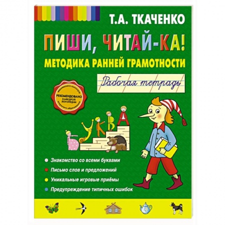 Книги, книга Пиши, читай-ка! Методика ранней грамотности. Рабочая тетрадь купить по низкой цене