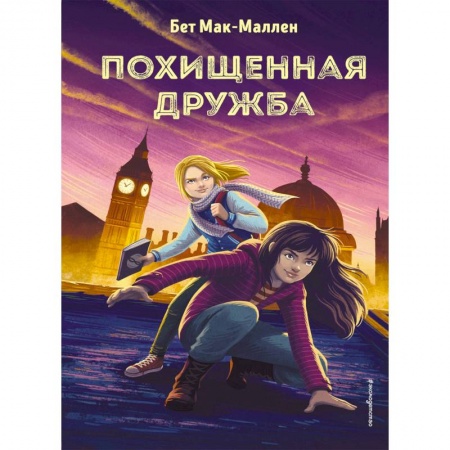 Приключения. Детективы, книга Похищенная дружба купить по низкой цене
