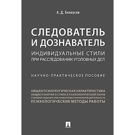 Право. Юриспруденция, книга Следователь и дознаватель. Индивидуальные стили при расследовании уголовных дел. Научно-практическое пособие купить по низкой цене
