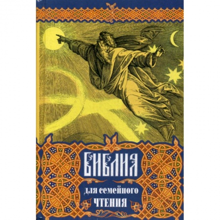 Богословие. Теология, книга Библия для семейного чтения купить по низкой цене