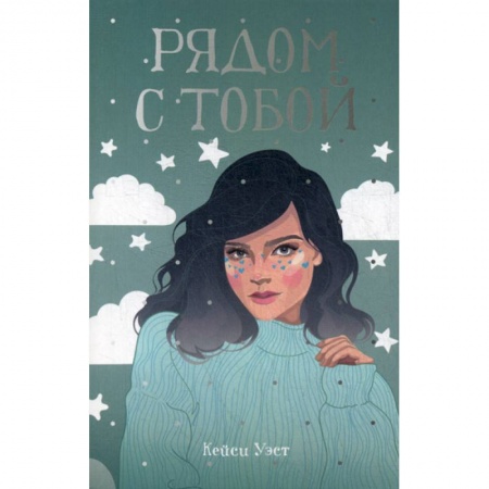 Зарубежная современная проза, книга Рядом с тобой купить по низкой цене
