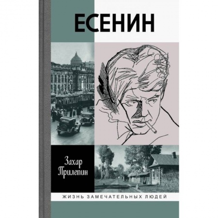 Мемуары, биографии деятелей культуры, искусства, книга Есенин. Обещаю встречу впереди купить по низкой цене