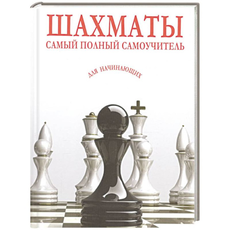 Шахматы. Шашки, книга Шахматы. Самый полный самоучитель для начинающих купить по низкой цене