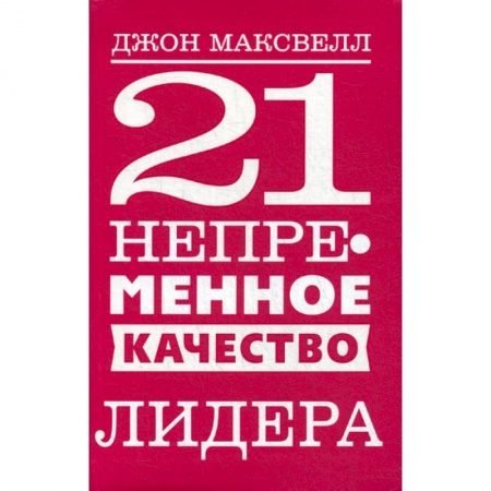 Отраслевая (прикладная) психология, книга 21 непременное качество лидера купить по низкой цене