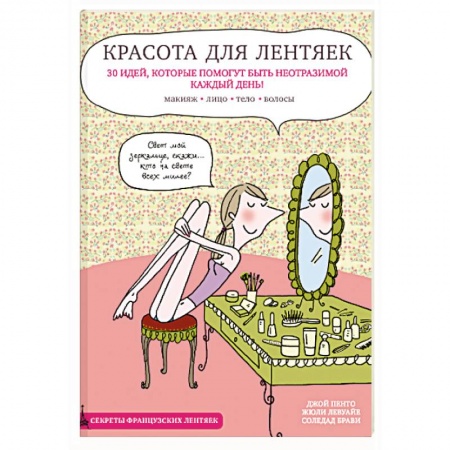 Книги, книга Красота для лентяек купить по низкой цене