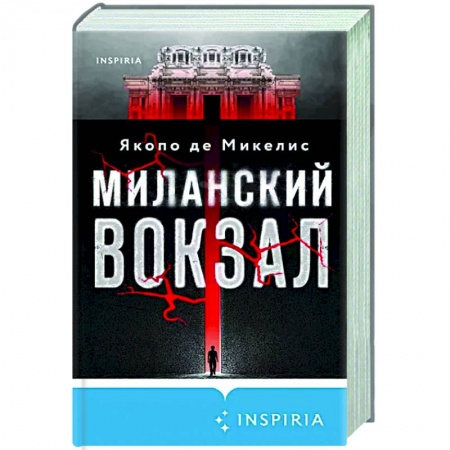 Зарубежный детектив, книга Миланский вокзал купить по низкой цене