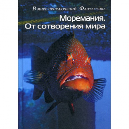 Мистика, ужасы, книга Моремания. Краски дня. Моремания. От сотворения мира купить по низкой цене