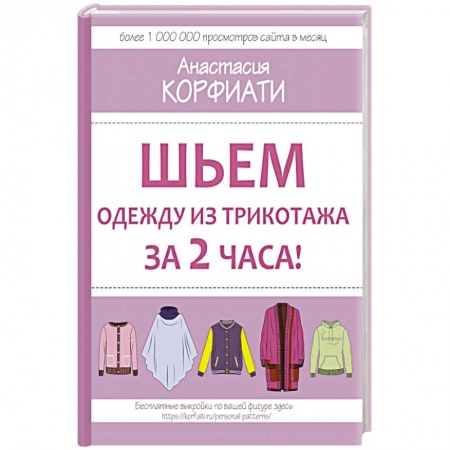 Шитьё, книга Шьем одежду из трикотажа за 2 часа купить по низкой цене
