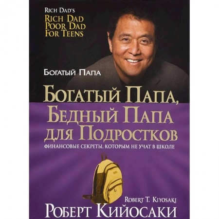 Психология бизнеса, книга Богатый папа, бедный папа для подростков купить по низкой цене