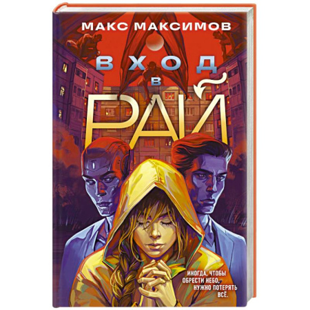Русская фантастика, книга Вход в рай купить по низкой цене