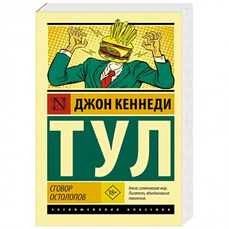 Зарубежная современная проза, книга Сговор остолопов купить по низкой цене