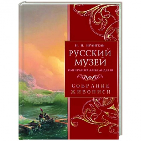 Музеи, коллекции и собрания, книга Русский музей императора Александра III купить по низкой цене