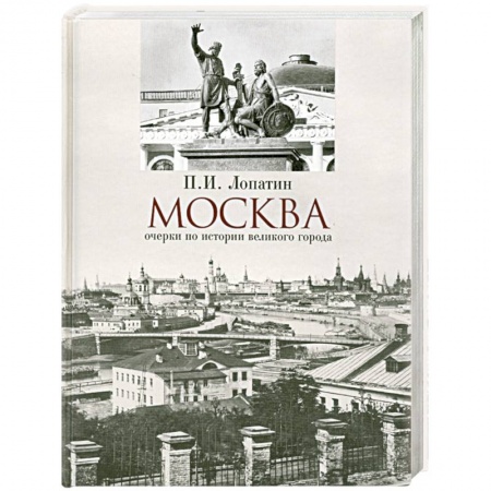 Книги, книга Москва: очерки по истории купить по низкой цене