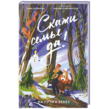 Православная семья. Педагогика. Детям, книга Скажи семье ДА! На пути к браку купить по низкой цене