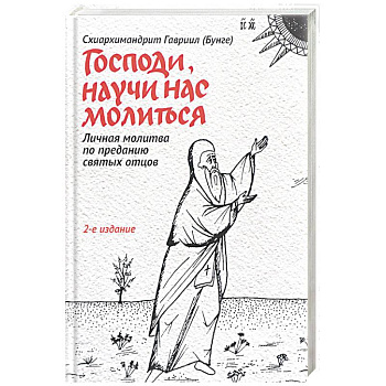 Господи, научи нас молиться. Личная молитва по преданию святых отцов