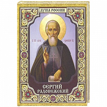Сергий Радонежский