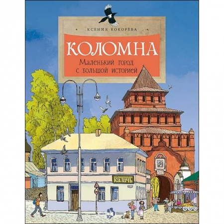 История России, книга Коломна. Маленький город с большой историей. купить по низкой цене