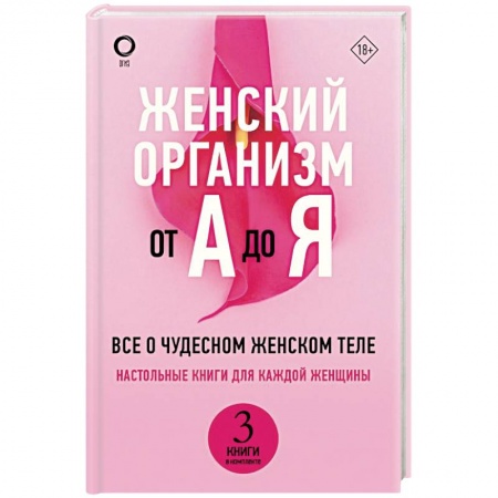 Медицинские энциклопедии и справочники, книга Женский организм от А до Я купить по низкой цене