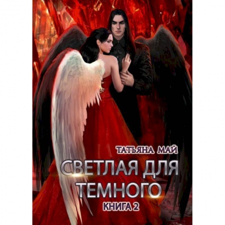 Русское фэнтези, книга Светлая для темного. Кн. 2 купить по низкой цене