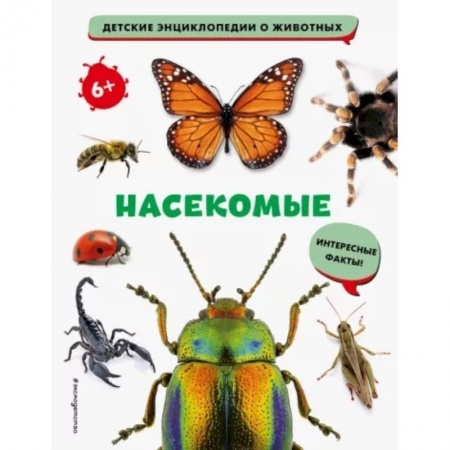 Животный и растительный мир, книга Насекомые купить по низкой цене