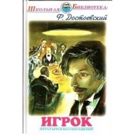 Книги, книга Игрок купить по низкой цене