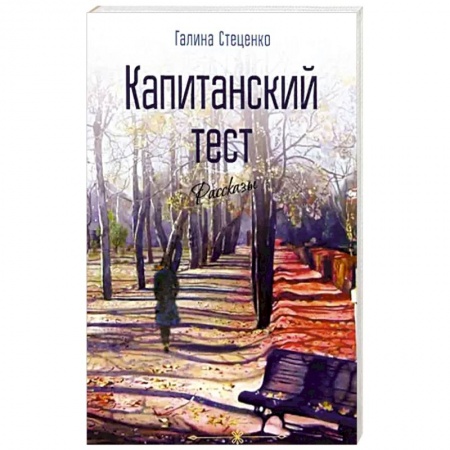 Русская современная проза, книга Капитанский тест купить по низкой цене