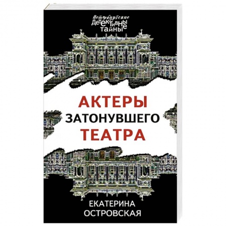 Отечественный женский детектив, книга Актеры затонувшего театра купить по низкой цене