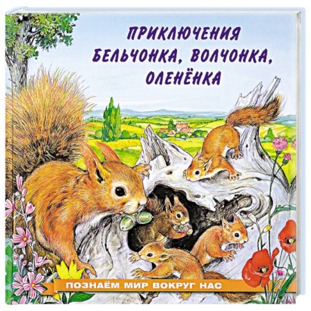 Сказки отечественных писателей, книга Приключения бельчонка, волчонка, оленёнка купить по низкой цене