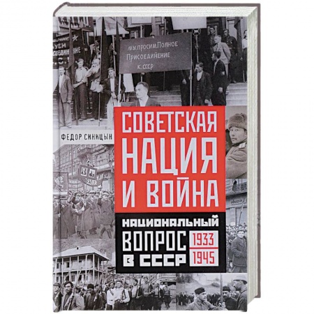 Вторая мировая война (1939-1945), книга Советская нация и война купить по низкой цене