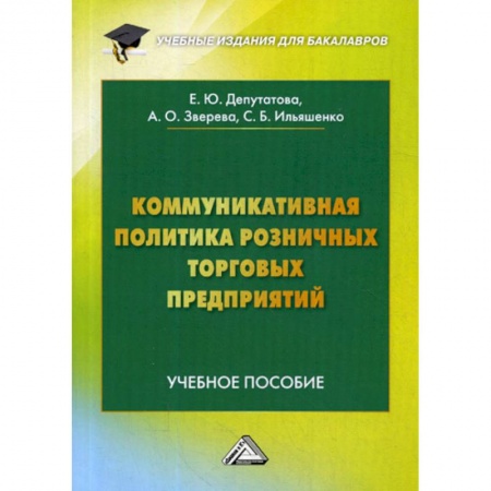 Основы предпринимательства, книга Коммуникативная политика розничных торговых предприятий купить по низкой цене