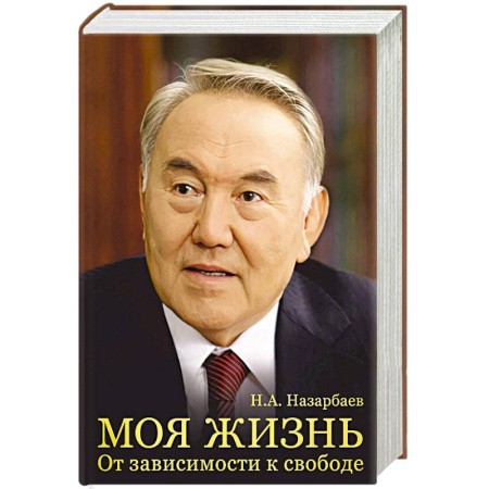 Мемуары, биографии исторических личностей, книга Моя жизнь. От зависимости к свободе купить по низкой цене