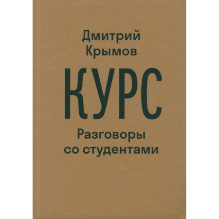 Публицистика, книга Курс. Разговоры со студентами купить по низкой цене