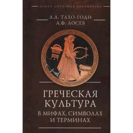 Древняя Греция, книга Греческая культура в мифах, символах и терминах купить по низкой цене