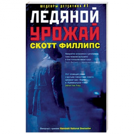 Зарубежный детектив, книга Ледяной урожай купить по низкой цене