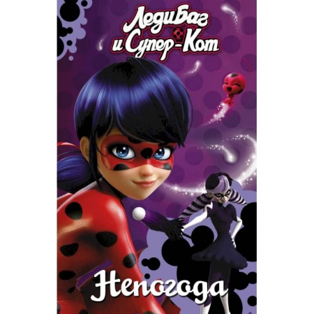 Кроссворды, головоломки, комиксы, книга Леди Баг и Супер-Кот. Непогода купить по низкой цене