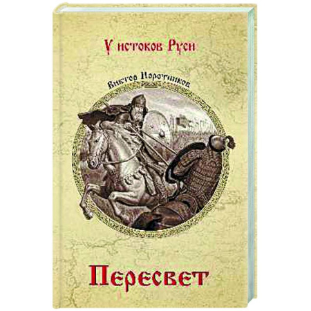 Русская классика, книга Пересвет купить по низкой цене