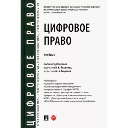 Право. Юриспруденция, книга Цифровое право.Учебник купить по низкой цене