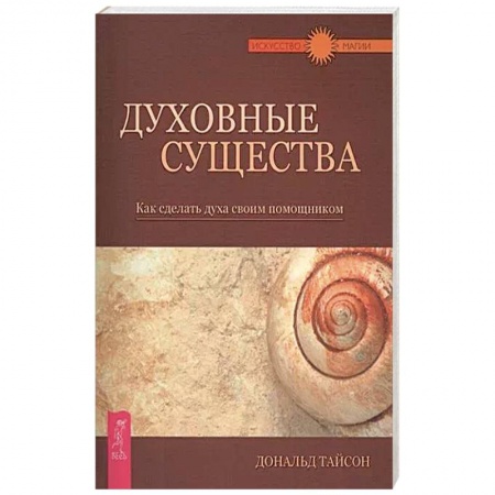 Практическая эзотерика, книга Духовные существа. Как сделать духа своим помощником купить по низкой цене