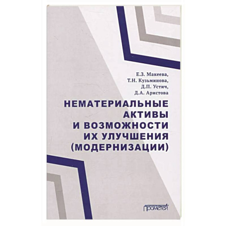 Бухгалтерия. Налоги. Аудит, книга Нематериальные активы и возможности их улучшения купить по низкой цене