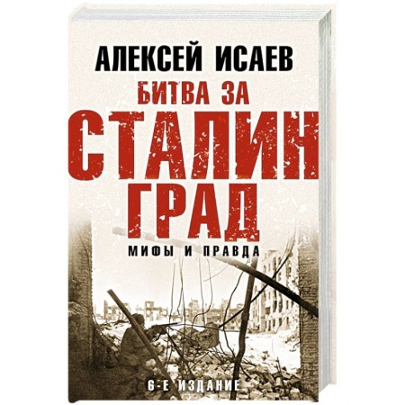 Военные действия, сражения, книга Битва за Сталинград. Мифы и правда купить по низкой цене