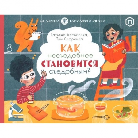 Окружающий мир, книга Как несъедобное становится съедобным купить по низкой цене