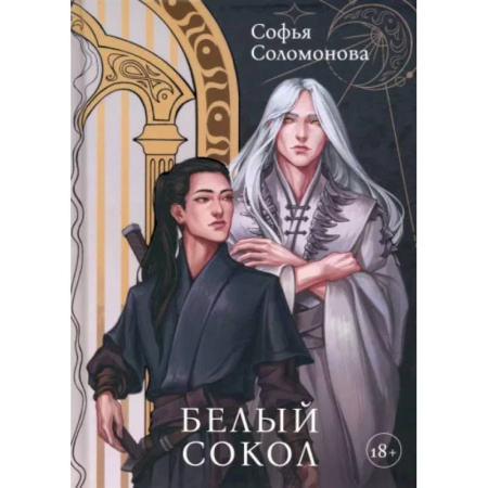 Русское фэнтези, книга Белый Сокол купить по низкой цене