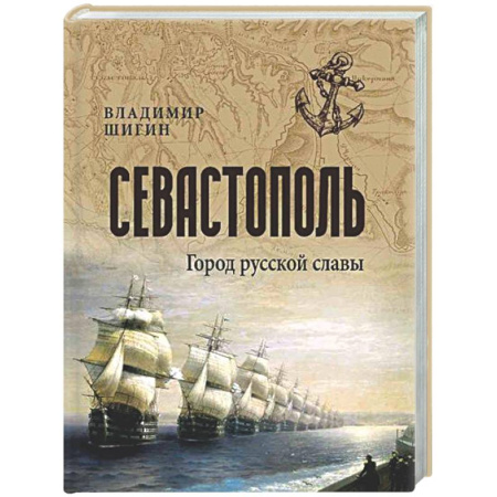 История городов, книга Севастополь. Город русской славы купить по низкой цене